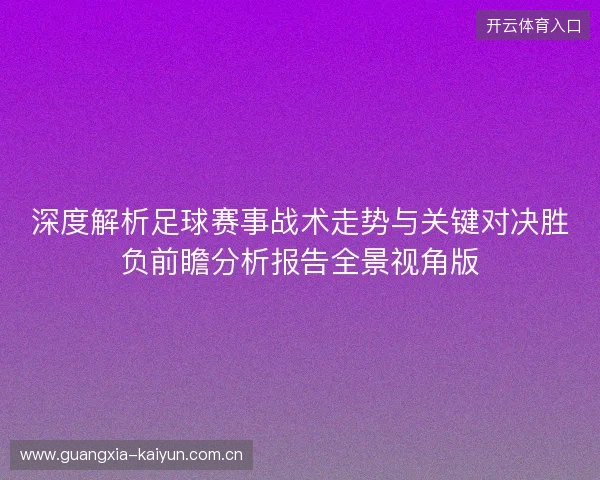 深度解析足球赛事战术走势与关键对决胜负前瞻分析报告全景视角版