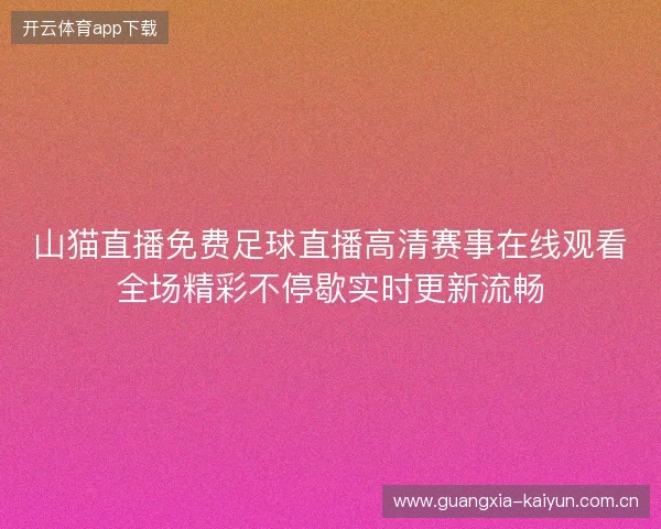 山猫直播免费足球直播高清赛事在线观看全场精彩不停歇实时更新流畅