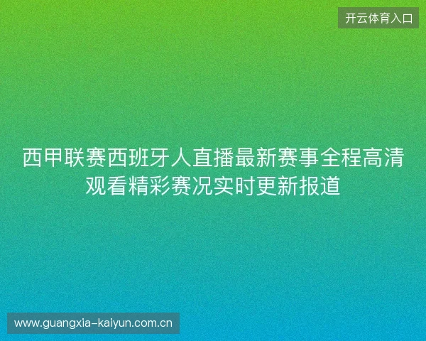 西甲联赛西班牙人直播最新赛事全程高清观看精彩赛况实时更新报道