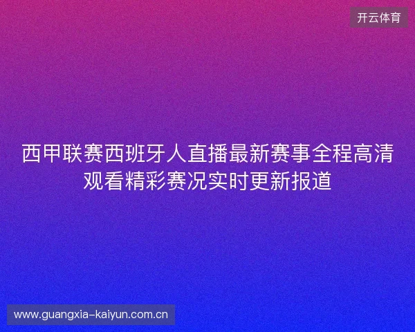 西甲联赛西班牙人直播最新赛事全程高清观看精彩赛况实时更新报道 西甲联赛西班牙人直播最新赛事全程高清观看精彩赛况实时更新报道
