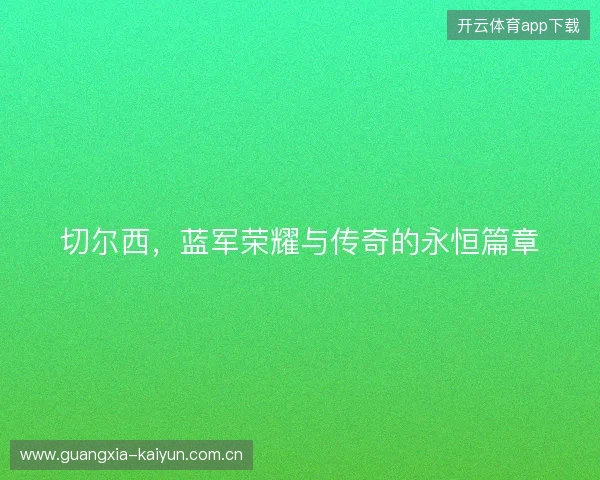 切尔西，蓝军荣耀与传奇的永恒篇章