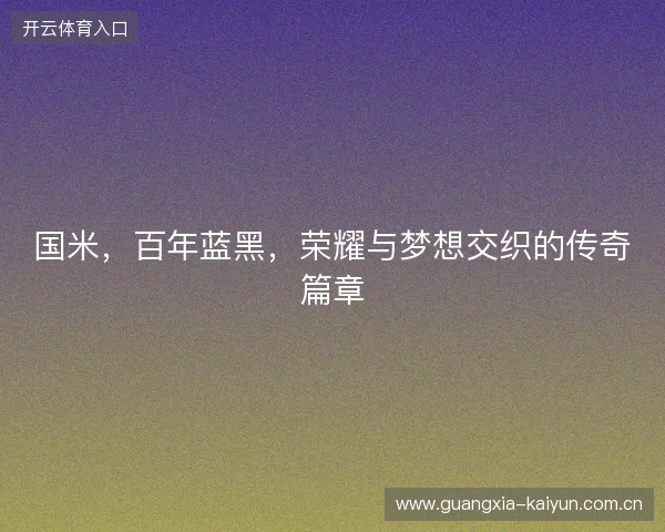 国米，百年蓝黑，荣耀与梦想交织的传奇篇章