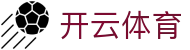 开云·体育(kaiyun)官方网站_KAIYUNSPORT